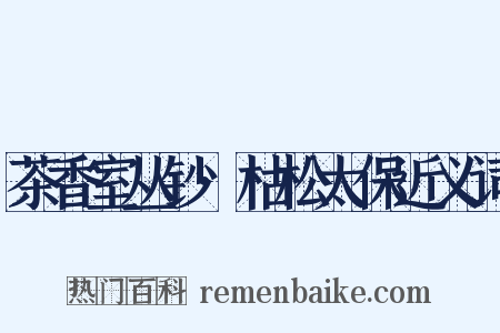 茶香室丛钞·枯松太保近义词是什么意思的图片